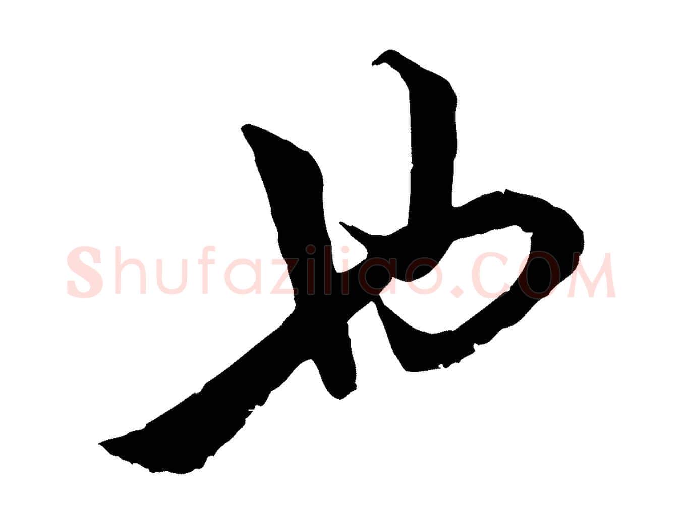 也毛笔行楷写法,摘自宋代陆游与仲躬帖