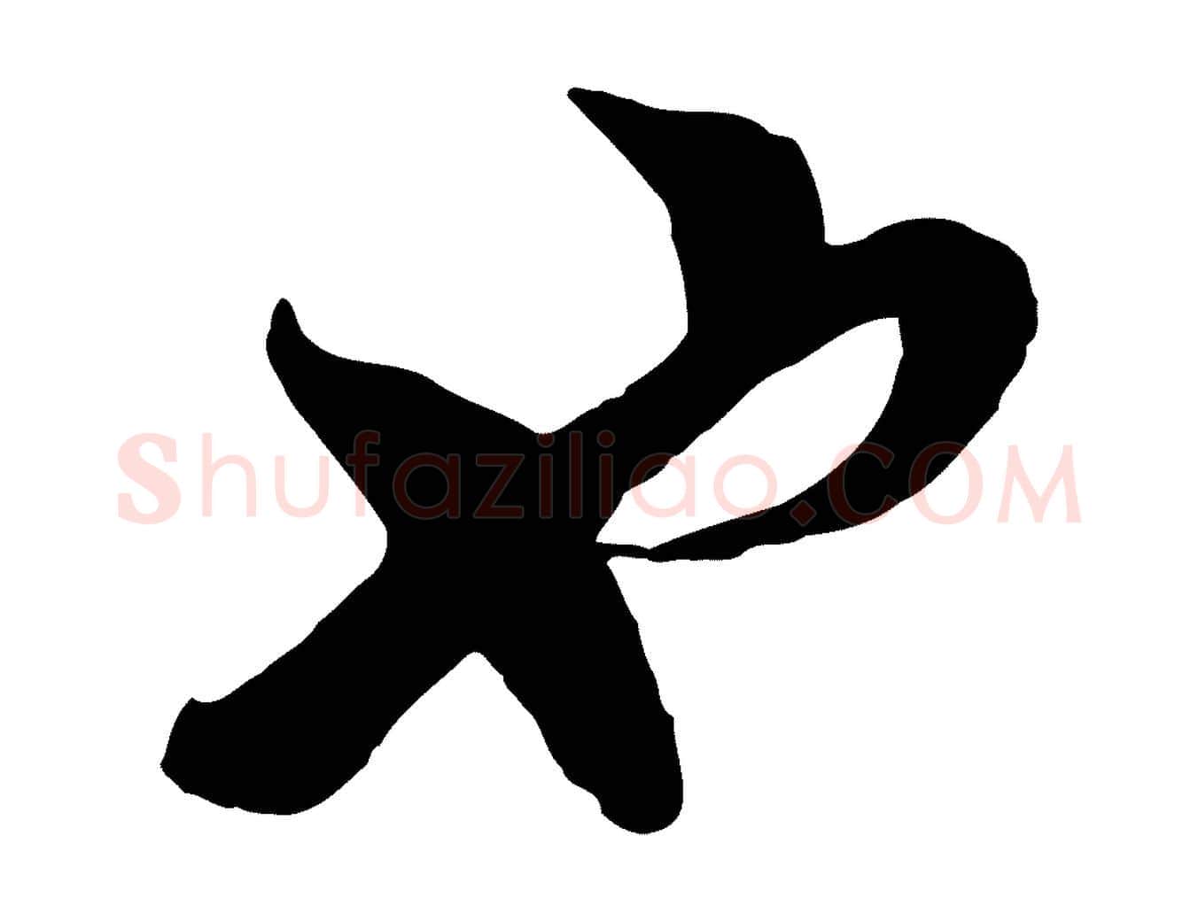 也毛笔行楷写法,摘自宋代陆游与仲躬帖