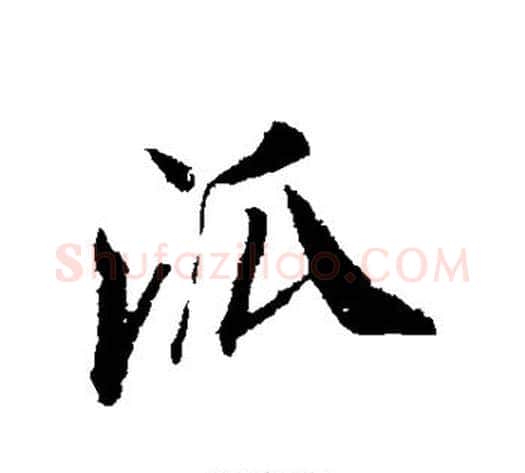 派字米芾毛笔行书书法写法,摘自米芾毛笔行书书法作品