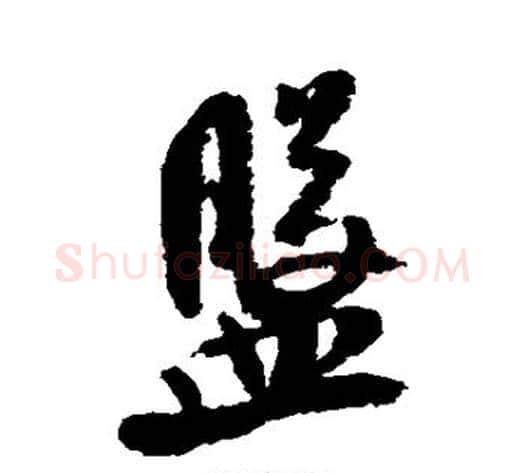 盘字米芾毛笔行书书法写法,摘自米芾毛笔行书书法作品