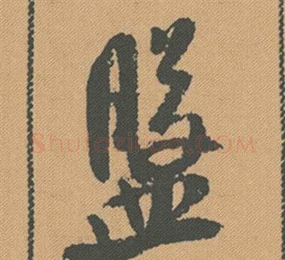 盤字米芾毛笔行书书法写法,摘自蜀素帖
