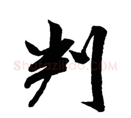 判字米芾毛笔行书书法写法,摘自米芾毛笔行书书法作品