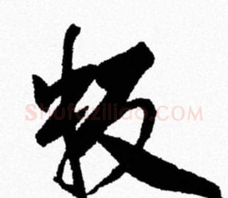 叛字米芾毛笔行书书法写法,摘自米芾毛笔行书书法作品