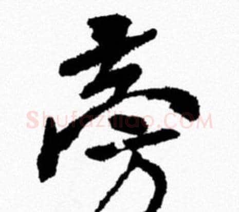 旁字米芾毛笔行书书法写法,摘自米芾毛笔行书书法作品