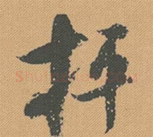 抨字米芾毛笔行书书法写法,摘自蜀素帖