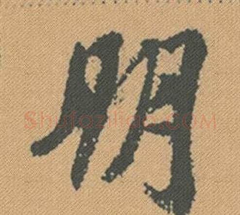 朋字米芾毛笔行书书法写法,摘自蜀素帖
