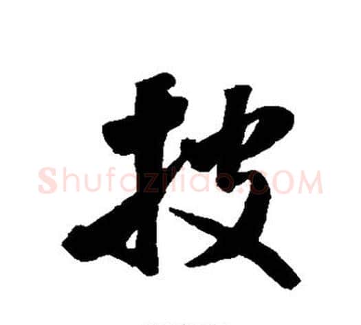 披字米芾毛笔行书书法写法,摘自米芾毛笔行书书法作品