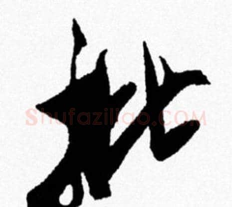 枇字米芾毛笔行书书法写法,摘自米芾毛笔行书书法作品
