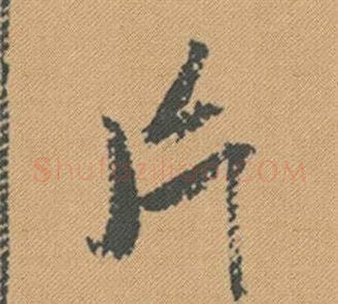 片字米芾毛笔行书书法写法,摘自蜀素帖