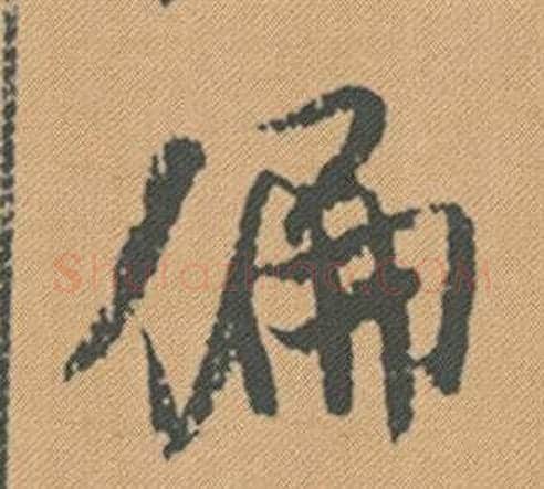 偏字米芾毛笔行书书法写法,摘自蜀素帖