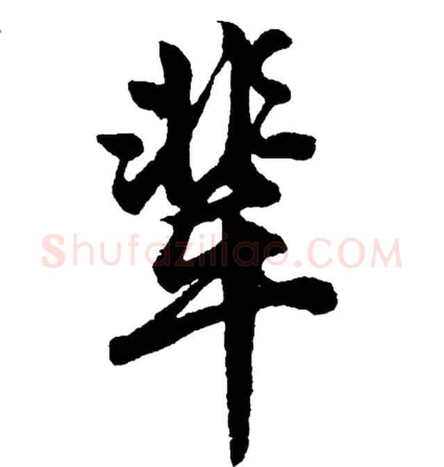 辈字胡问遂毛笔行书写法,摘自胡问遂毛笔行书作品