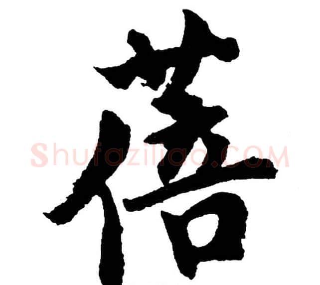 蓓字胡问遂毛笔行书写法,摘自胡问遂毛笔行书作品