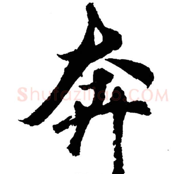 奔字胡问遂毛笔行书写法,摘自胡问遂毛笔行书作品