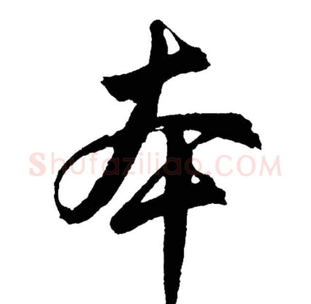 本字胡问遂毛笔行书写法,摘自胡问遂毛笔行书作品
