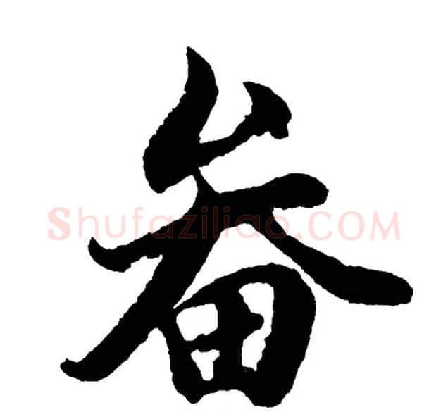 畚字胡问遂毛笔行书写法,摘自胡问遂毛笔行书作品