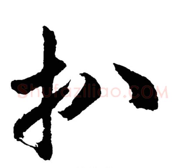 扒字胡问遂毛笔行书写法,摘自胡问遂毛笔行书作品