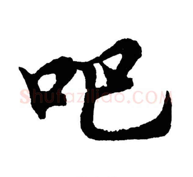 吧字胡问遂毛笔行书写法,摘自胡问遂毛笔行书作品