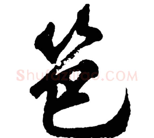 笆字胡问遂毛笔行书写法,摘自胡问遂毛笔行书作品
