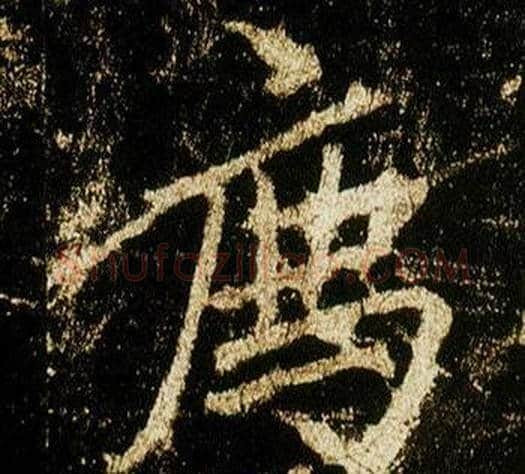 薦字李邕毛笔行书书法写法,摘自李思训碑