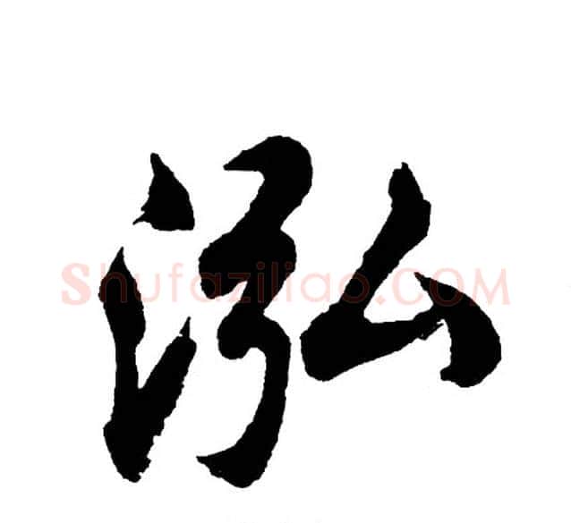 泓字胡问遂毛笔行书写法,摘自胡问遂毛笔行书作品