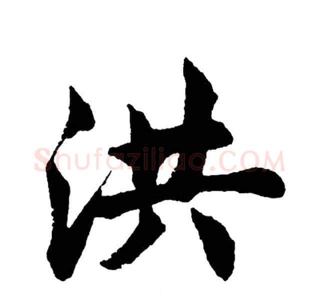 洪字胡问遂毛笔行书写法,摘自胡问遂毛笔行书作品