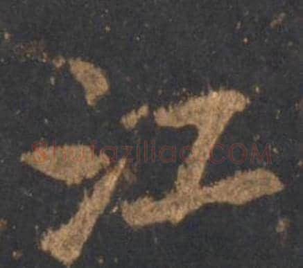 江字李邕毛笔行书书法写法,摘自宋拓麓山寺碑
