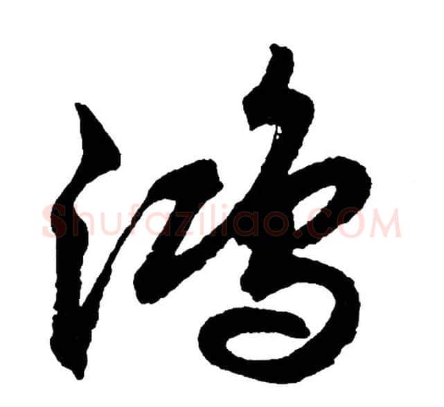 鸿字胡问遂毛笔行书写法,摘自胡问遂毛笔行书作品