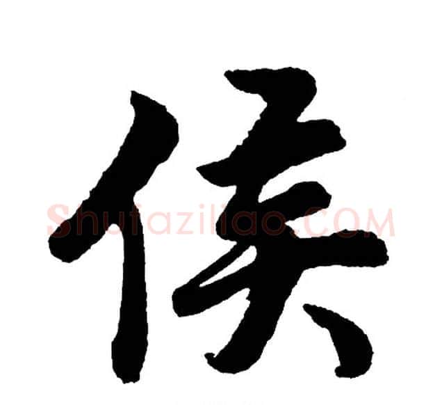 侯字胡问遂毛笔行书写法,摘自胡问遂毛笔行书作品