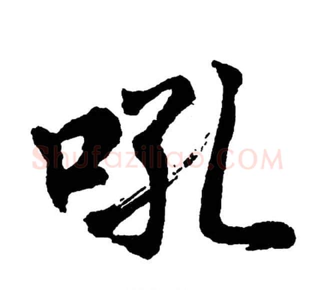 吼字胡问遂毛笔行书写法,摘自胡问遂毛笔行书作品