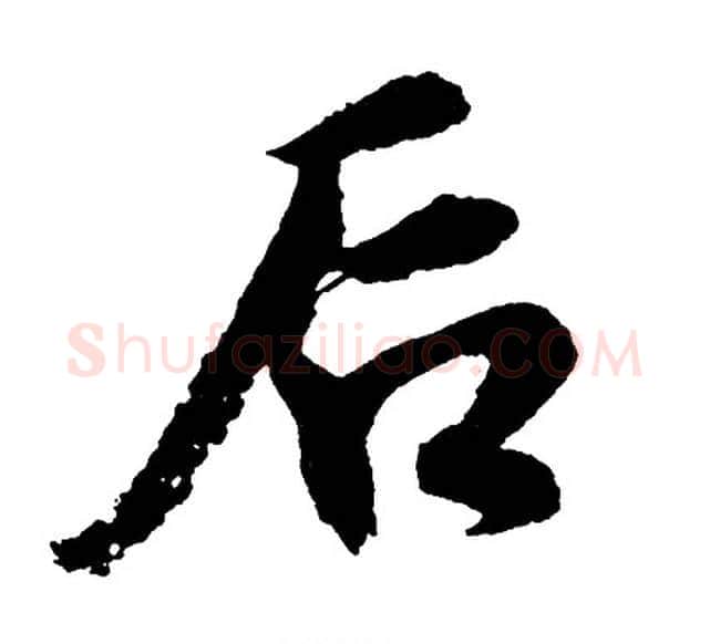 后字胡问遂毛笔行书写法,摘自胡问遂毛笔行书作品