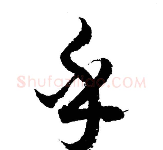 乎字胡问遂毛笔行书写法,摘自胡问遂毛笔行书作品