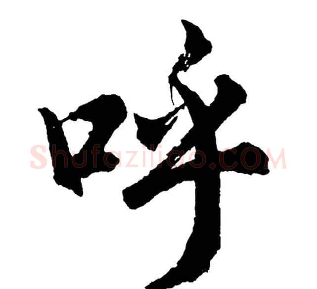 呼字胡问遂毛笔行书写法,摘自胡问遂毛笔行书作品