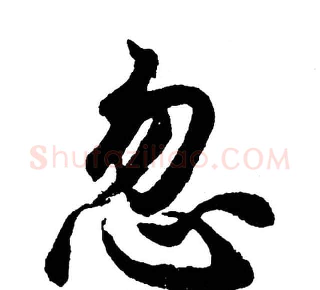 忽字胡问遂毛笔行书写法,摘自胡问遂毛笔行书作品