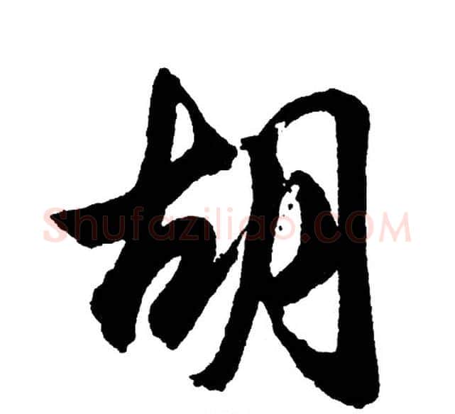 胡字胡问遂毛笔行书写法,摘自胡问遂毛笔行书作品