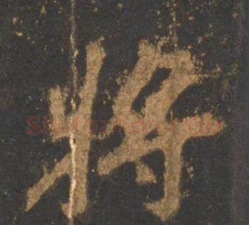 将字李邕毛笔行书书法写法,摘自宋拓麓山寺碑