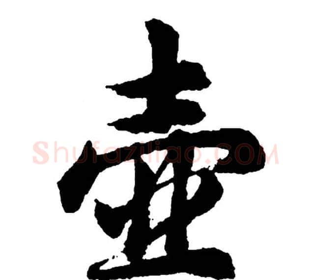 壶字胡问遂毛笔行书写法,摘自胡问遂毛笔行书作品