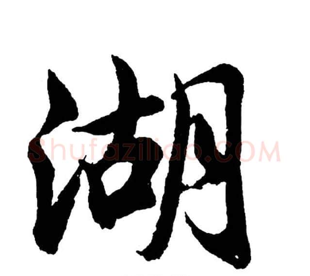 湖字胡问遂毛笔行书写法,摘自胡问遂毛笔行书作品