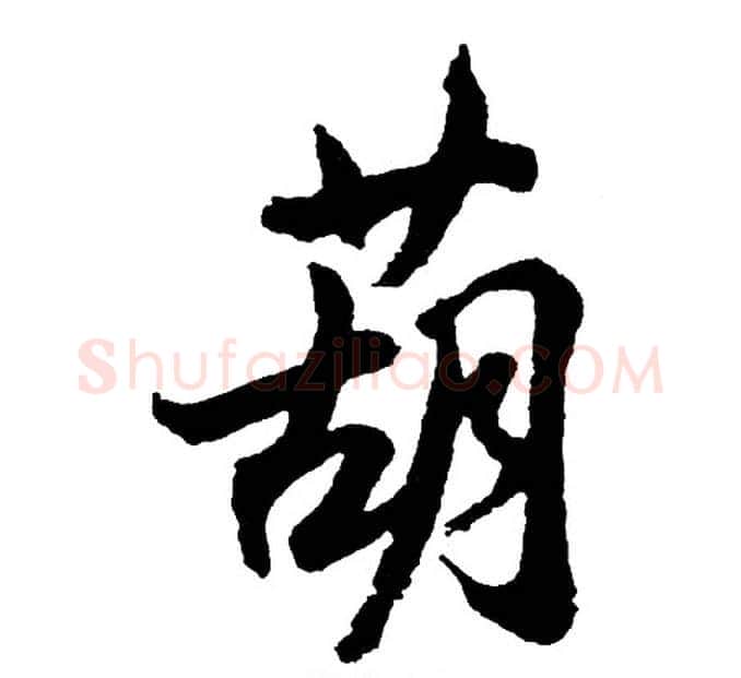 葫字胡问遂毛笔行书写法,摘自胡问遂毛笔行书作品
