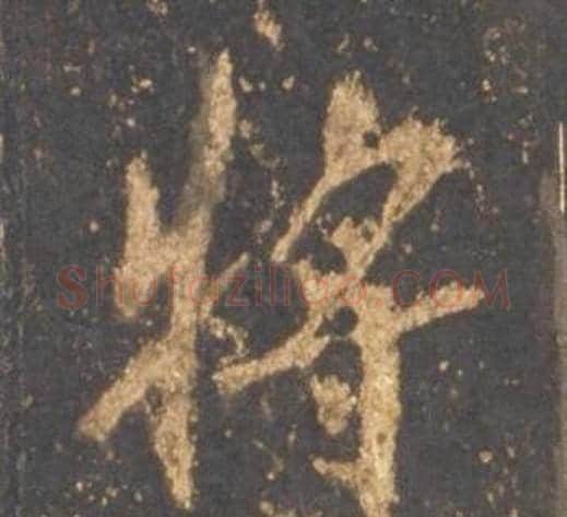 將字李邕毛笔行书书法写法,摘自宋拓麓山寺碑