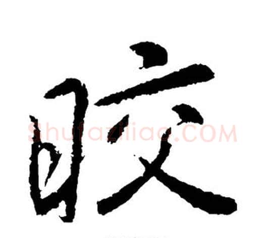 皎字李邕毛笔行书书法写法,摘自李邕毛笔行书书法作品