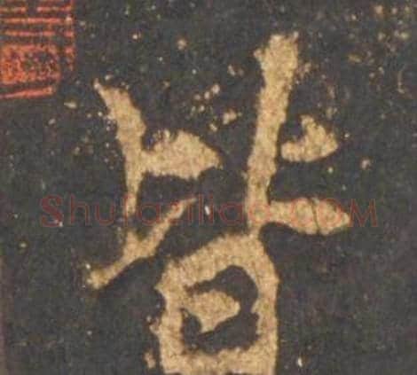 皆字李邕毛笔行书书法写法,摘自宋拓麓山寺碑