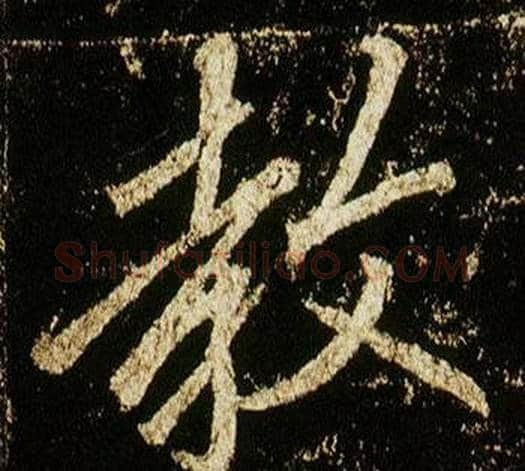 教字李邕毛笔行书书法写法,摘自李思训碑