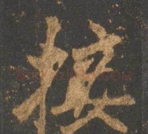 接字李邕毛笔行书书法写法,摘自宋拓麓山寺碑