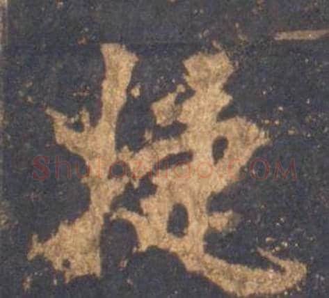 捷字李邕毛笔行书书法写法,摘自宋拓麓山寺碑