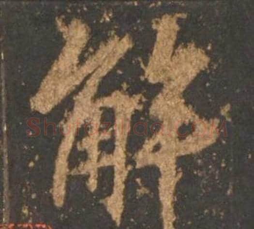 解字李邕毛笔行书书法写法,摘自宋拓麓山寺碑