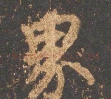 界字李邕毛笔行书书法写法,摘自宋拓麓山寺碑