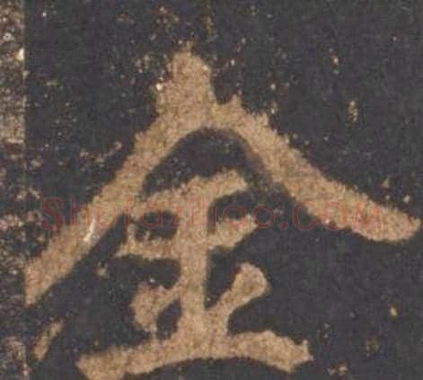金字李邕毛笔行书书法写法,摘自宋拓麓山寺碑