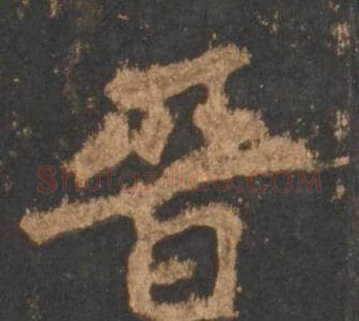 晋字李邕毛笔行书书法写法,摘自宋拓麓山寺碑