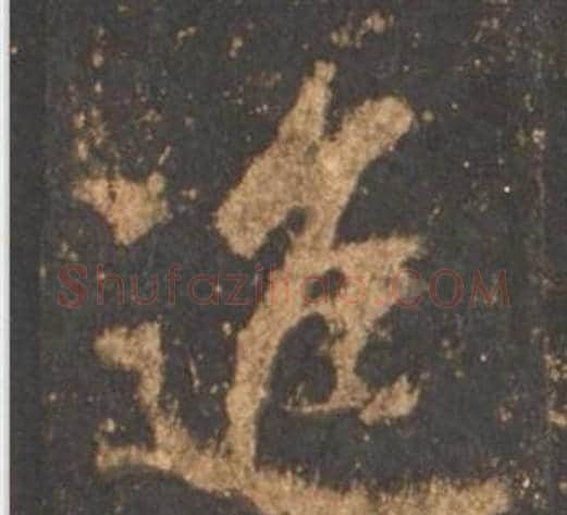 進字李邕毛笔行书书法写法,摘自宋拓麓山寺碑