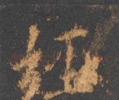 经字李邕毛笔行书书法写法,摘自宋拓麓山寺碑